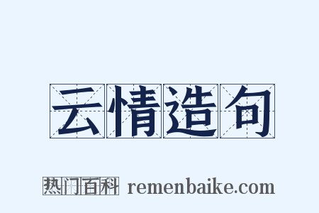 云情造句是什么意思的图片